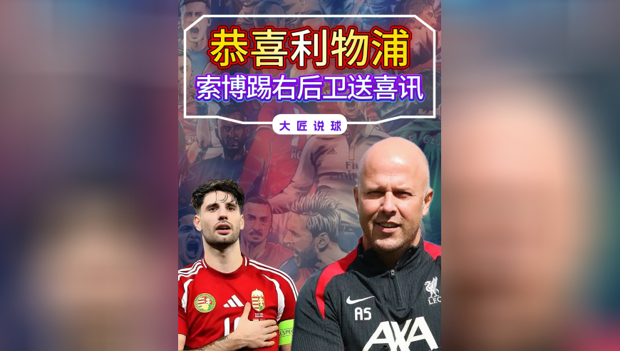 恭喜利物浦！斯洛特终于品尝到，让索博踢右后卫的好处了