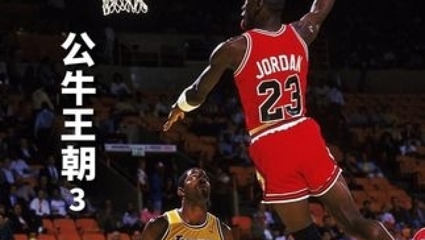 体坛记忆｜禅师菲尔杰克逊，是如何说服桀骜不驯的乔丹，乖乖打三角进攻的？ 