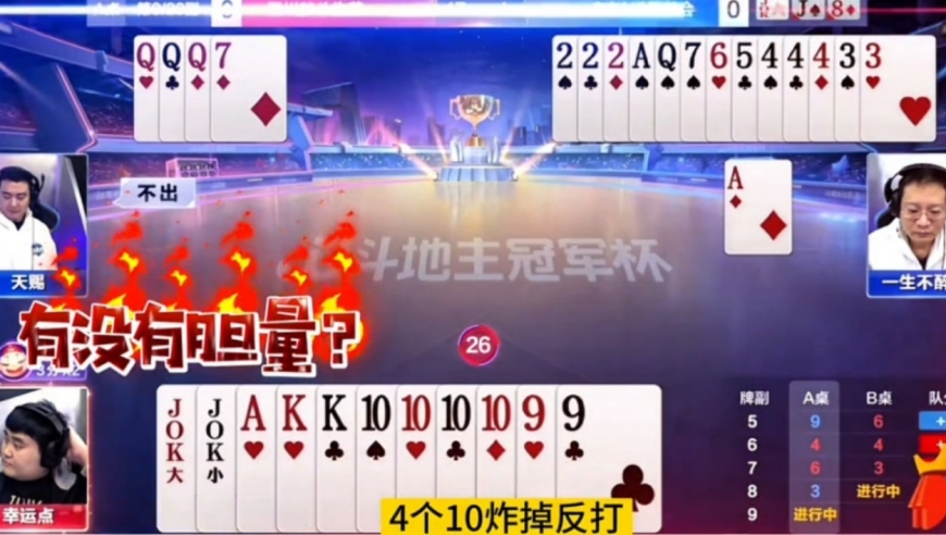 罕见底牌天补三炸！有胆量赢三炸才叫真男人