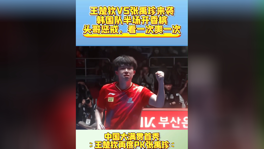 王楚钦VS张禹珍！韩国队半场开香槟，头哥惩戒，看一次爽一次
