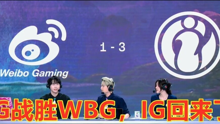 止步六强，败者组不敌iG！WBG成为第二赛段，第三支被淘汰队伍