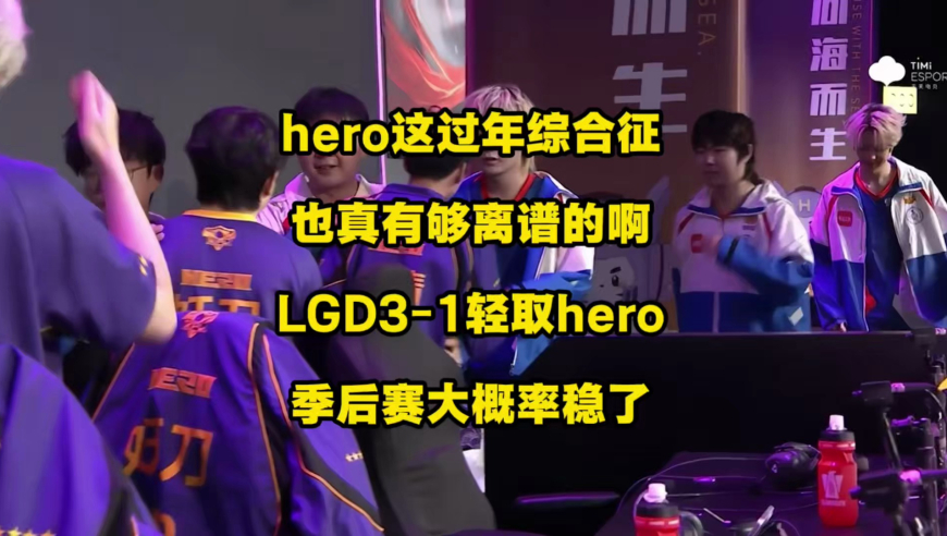 LGD3比1轻取hero，季后赛基本是稳了！hero这过年综合征太离谱了，到现在还没有回过神吗？都多少连败了啊！