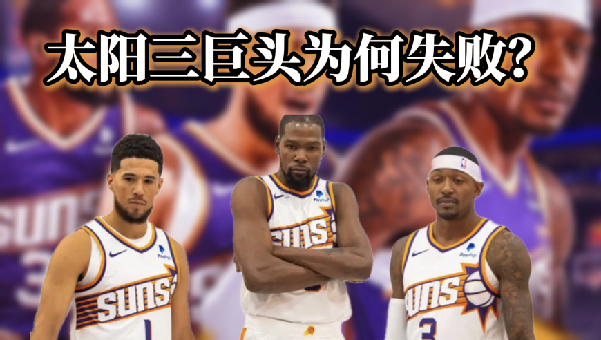 太阳三巨头为何失败？他们的建队启示是什么？｜议起复盘