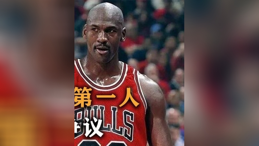 体坛记忆｜统治一个时代，盘点NBA各时代联盟第一人，90年代最没争议 