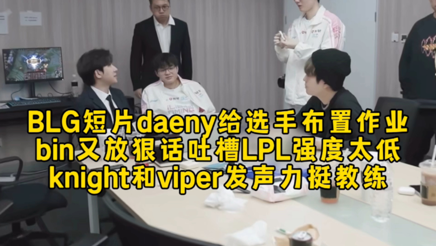 BLG短片daeny给选手布置作业，bin又放狠话吐槽LPL强度太低，knight和viper发声力挺教练！