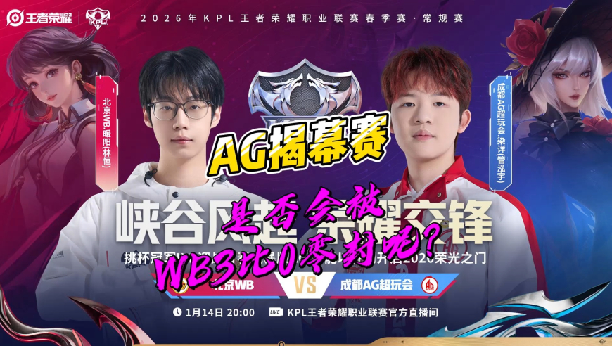 AG揭幕赛，是否会被WB零封，只要看这个人行不行！