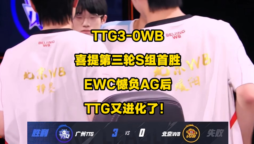 TTG3比0轻取WB，拿下第3轮S组开门红，EWC的惨重失利不仅没摧毁掉TTG，反而使得TTG全员拧成一股绳，更加团结了