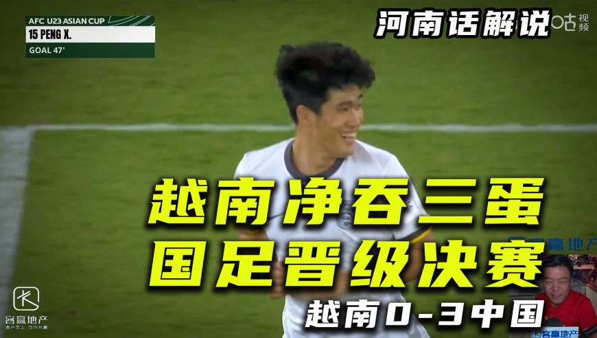【河南话解说】中国3比0越南，一球未丢晋级决赛！
