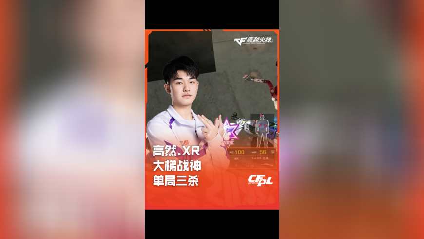 2025CFPL·夏季赛 EDG VS XROCK，高然.XR，大梯战神 单局三杀！