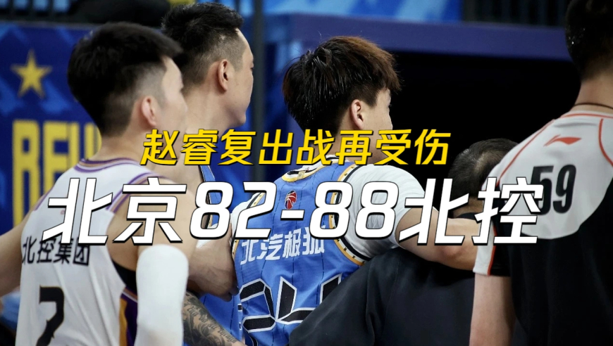 连伤2人，赵睿复出之战再受伤，北京主场不敌北控