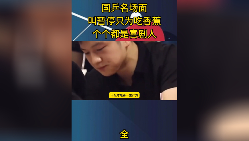 体坛记忆｜国乒名场面，叫个暂停只为吃香蕉，裁判都懵了