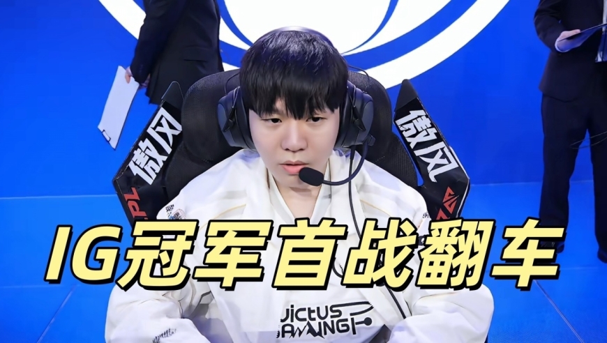 IG冠军首战翻车！Rookie首局立功，小虎现场复仇，WBG逆转开门红
