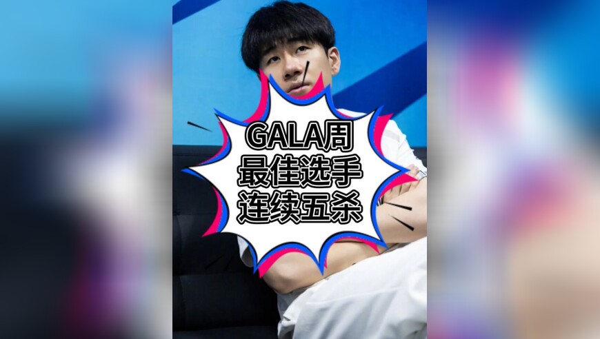 GALA连续两个五杀！BLG打野蜜月期七连胜