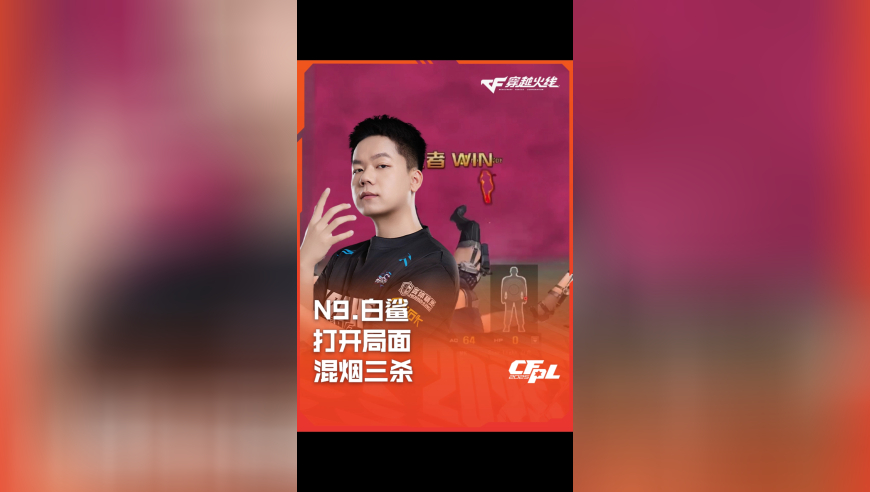 2025CFPL·夏季赛 KZ VS 白鲨，N9.白鲨，打开局面 混烟三杀！