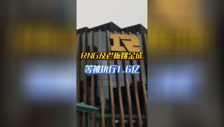 RNG及老板姚金成等被执行1.6亿