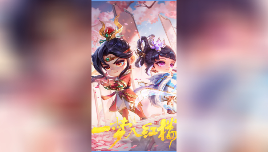 各位弈士们，敬请一梦入红楼~