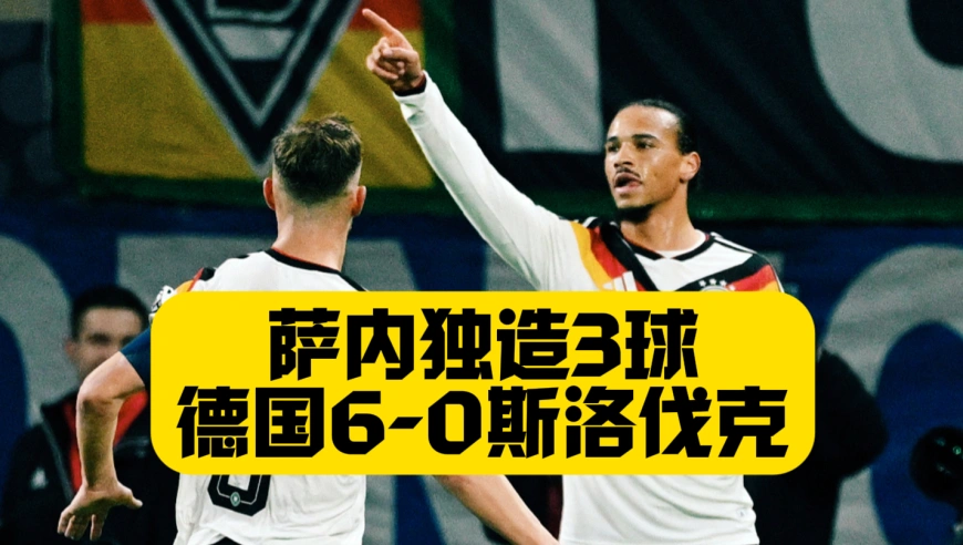萨内独造3球！维尔茨助攻梅开二度！德国6比0斯洛伐克！完美复仇直通美加墨世界杯！