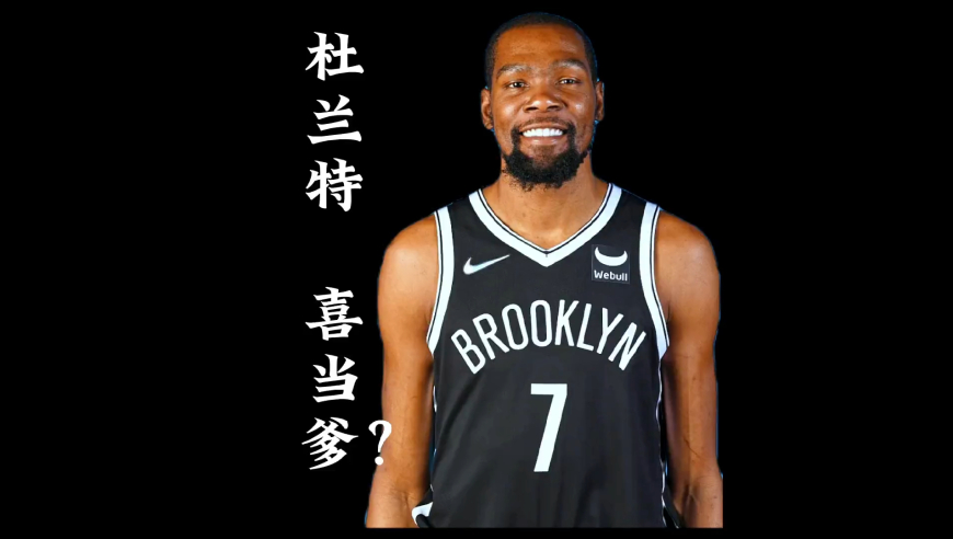 杜兰特喜当爹？nba之爸爸去哪了？｜体坛记忆