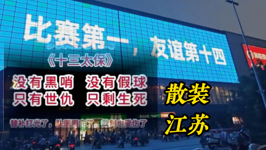 苏超 “散装江苏”每周新乐趣