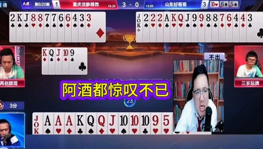 这牌打的阿酒都惊叹不已！