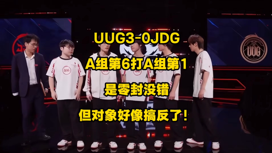 A组第1的JDG打A组第6的UUG，这比赛还用看，肯定是零封，就是对象搞反了！