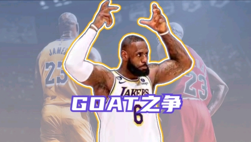 GOAT之争！乔丹一票之优再登顶，詹姆斯稳定持久输出已反超