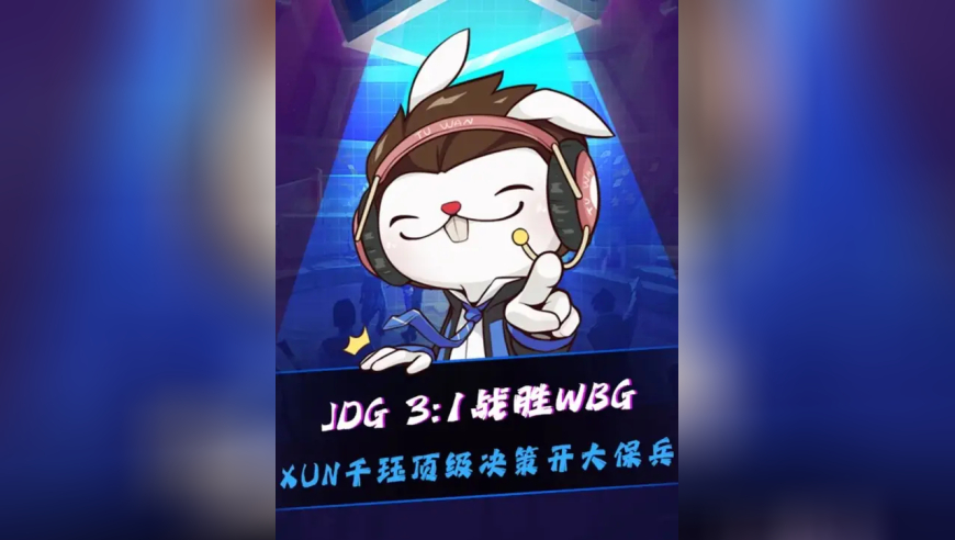 JDG战胜WBG，XUN千珏顶级决策开大保兵拆家，终结了WBG季后赛之旅！WBG冒泡赛将从低顺位开打争夺LPL四号种子