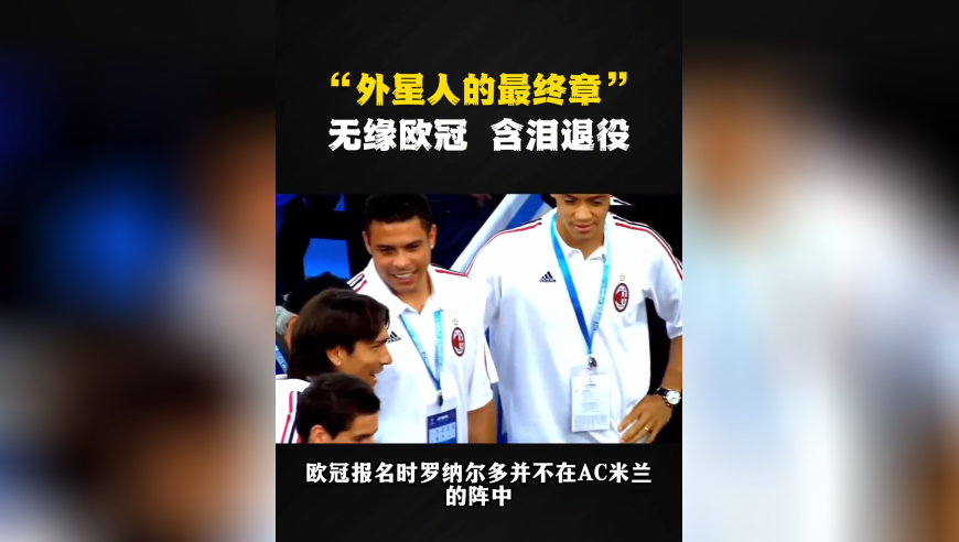 AC米兰的罗纳尔多有多强？化身肥罗教后卫做人，进球势不可挡！