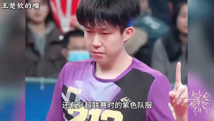 王楚钦颜值超绝，动作也帅的掉渣，唯一可惜的是长了张“淬毒”的嘴