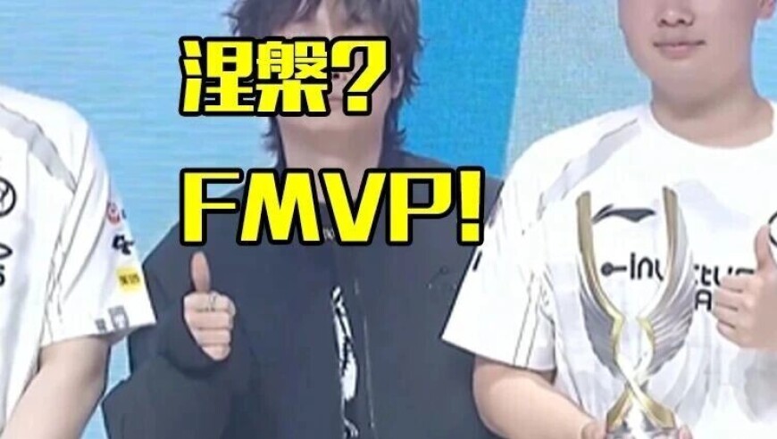 他曾被喷是惊天大涅槃，今天带领平民iG夺冠，完美表现斩获FMVP