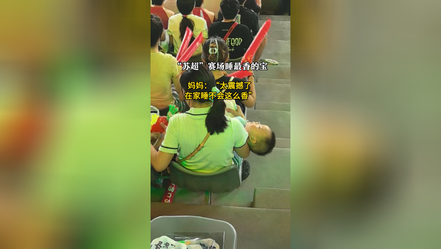“苏超”赛场睡最香的宝出现了，妈妈：“太震撼了 在家睡不会这么香”