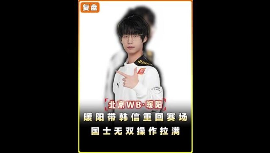 时隔多年暖阳带着韩信再次重回职业赛场，韩信国士无双操作拉满