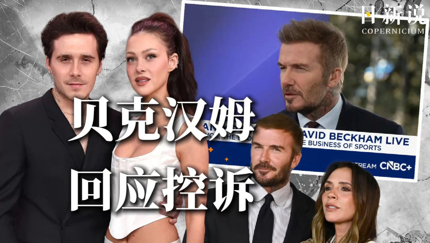 儿子入赘豪门变战场！贝克汉姆沉默多日，社媒回应：网络对青少年有潜在风险