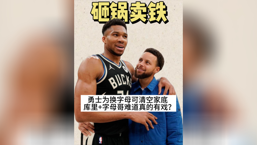 除了库里都能打晕送走，勇士下血本豪赌字母哥！