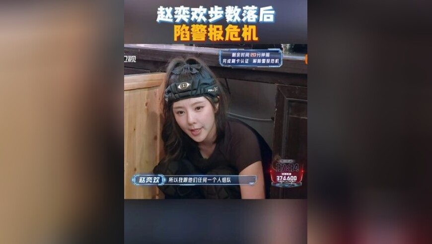 没想到进行到任务三了，赵奕欢才走了389步，成为步数排名最低的加速队员，欢姐需要找到步数比自己高的队友完成刷卡，才能解除警报危机