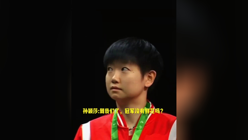 孙颖莎：我们是冠军，为什么没有鲜花？