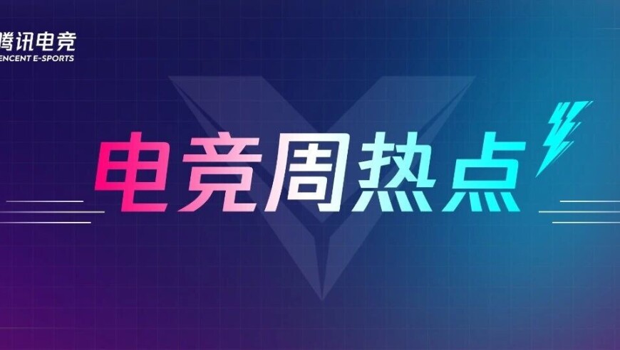 电竞周热点丨2025无畏契约巴黎全球冠军赛正式开赛；重庆狼队获得2025年使命召唤大师杯冠军