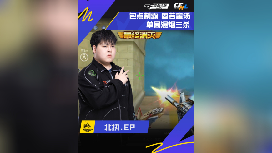 2025CFML秋季赛，EP VS EDG，北执.EP，包点制霸，混烟三杀！