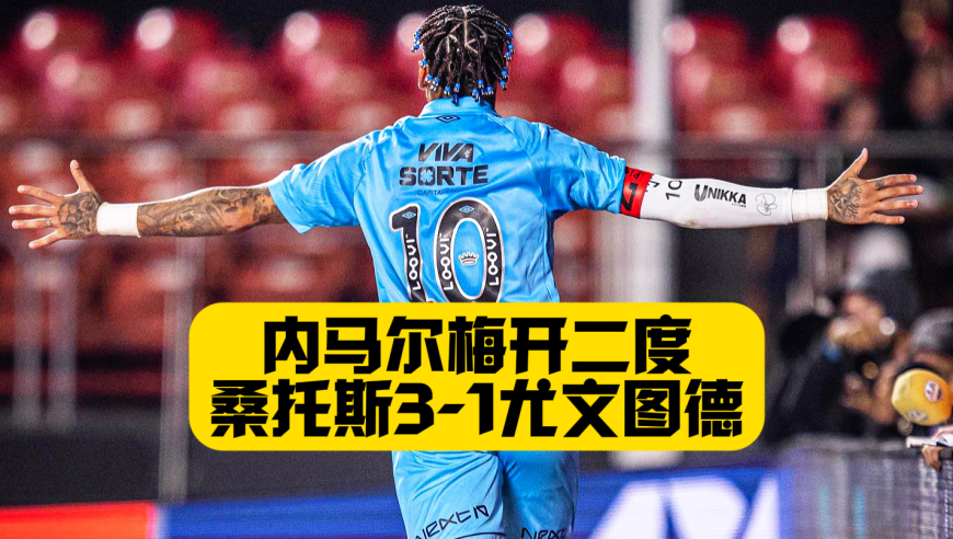 英雄归来！内马尔时隔2年梅开二度！桑托斯3比1尤文图德！