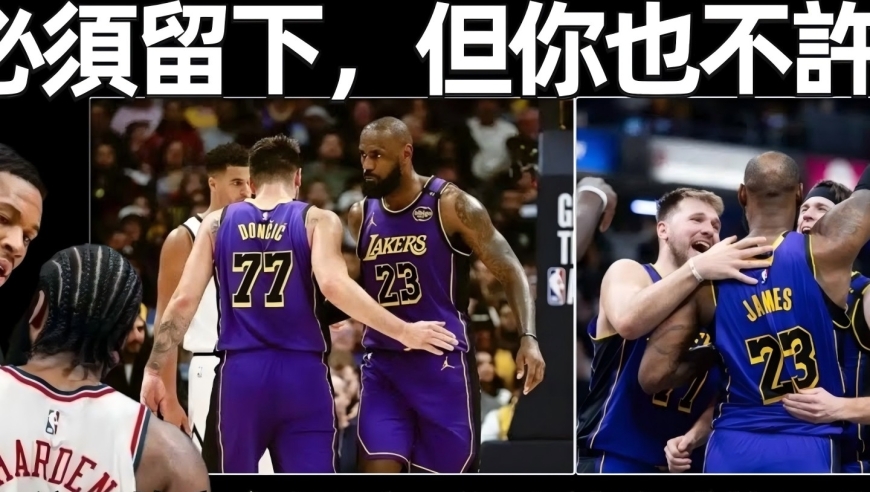 我必须留下，但你也不许走！打破谣言！东契奇公开挽留詹姆斯！湖人这次或许要失算了！