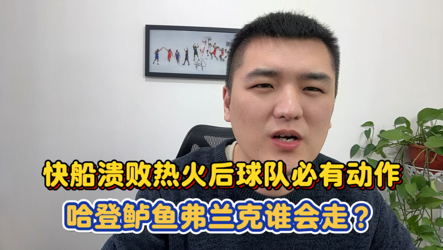 快船溃败热火后球队必有动作 哈登鲈鱼弗兰克谁会走？