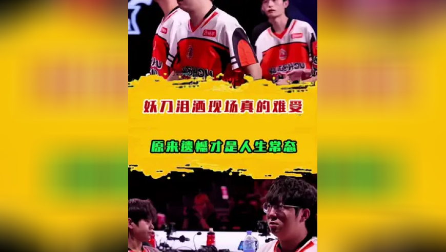 妖刀泪洒现场真的难受，原来遗憾才是人生常态