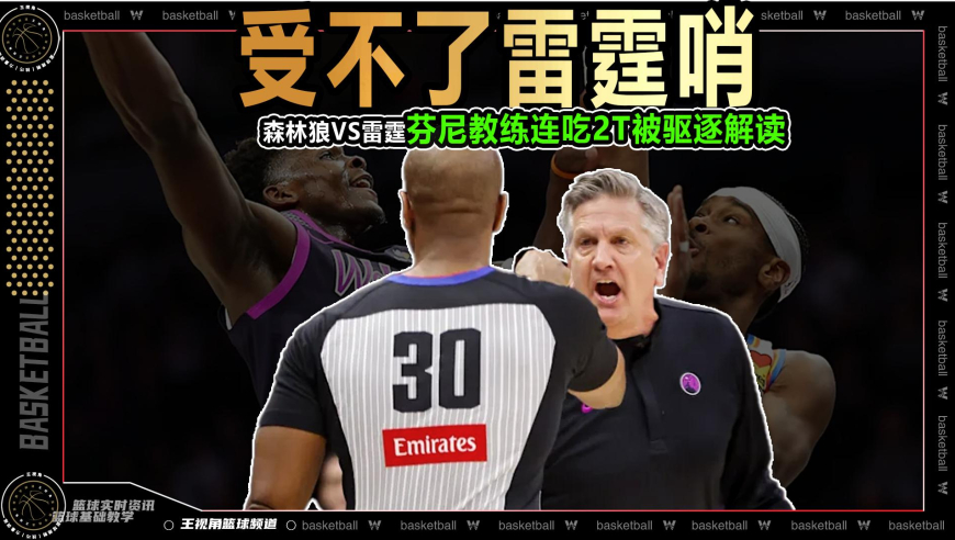 裁识过人丨受不了雷霆哨！森林狼主教练连吃2T被驱逐解读