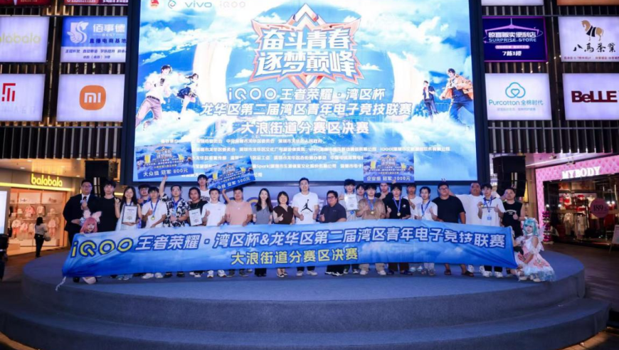 指尖竞技燃爆现场！龙华区第二届湾区青年电竞联赛大浪分赛区总决赛收官