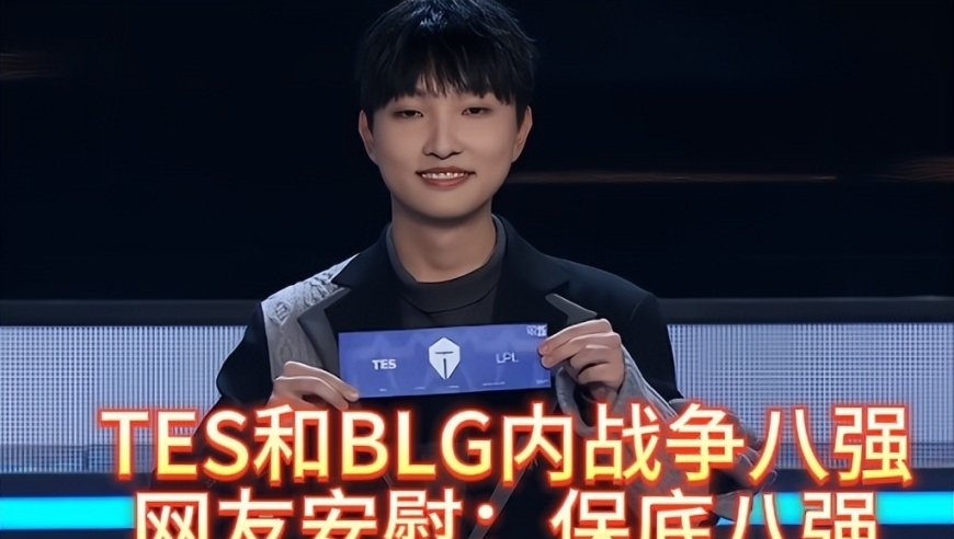 TES和BLG内战争八强，T1笑了，网友安慰：保底八强