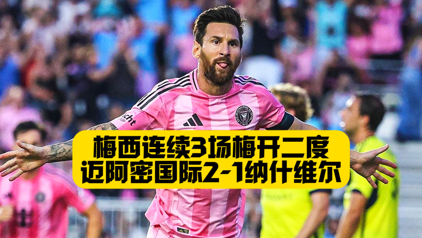 梅西任意球+连续5轮梅开二度！迈阿密国际2比1纳什维尔！