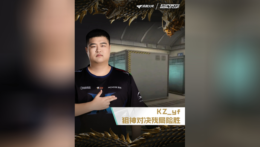 2025EWC电竞世界杯，GG VS KZ，KZ_yf，狙神对决，残局险胜！