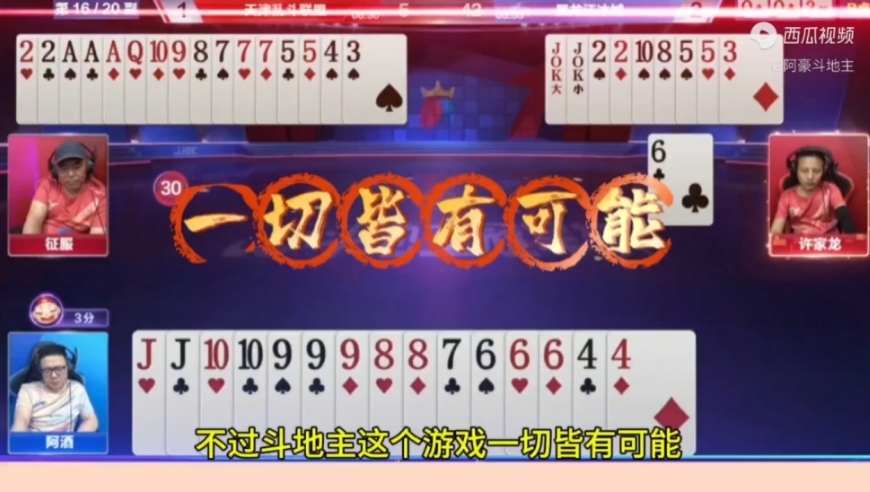 阿酒满手最大Q抄三分，这副牌可以吹嘘一辈子！