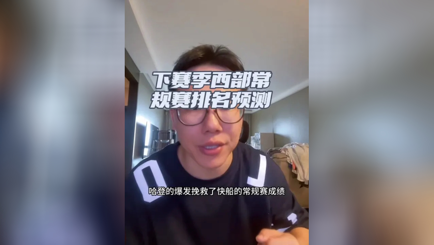 下赛季西部常规赛排名猜想！湖人快船勇士谁能脱离附加赛？