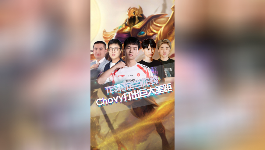 TES稳定当陀螺，Chovy打出中路巨大差距！